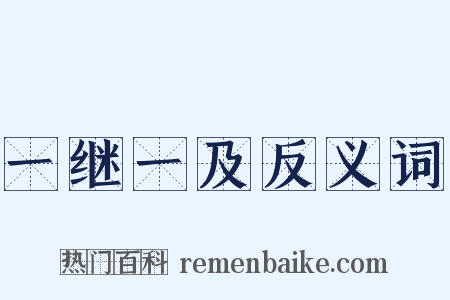一继一及反义词是什么意思的图片